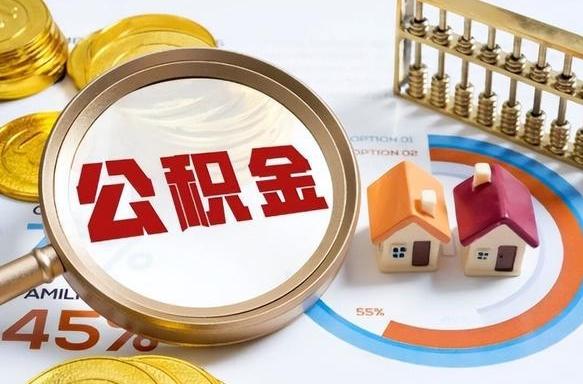 白沙离职6个月后公积金无法提取（白沙离职6个月后公积金无法提取 知乎）